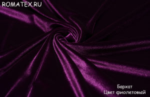 Для обивки дивана ткань
 Бархат стрейч цвет фиолетовый