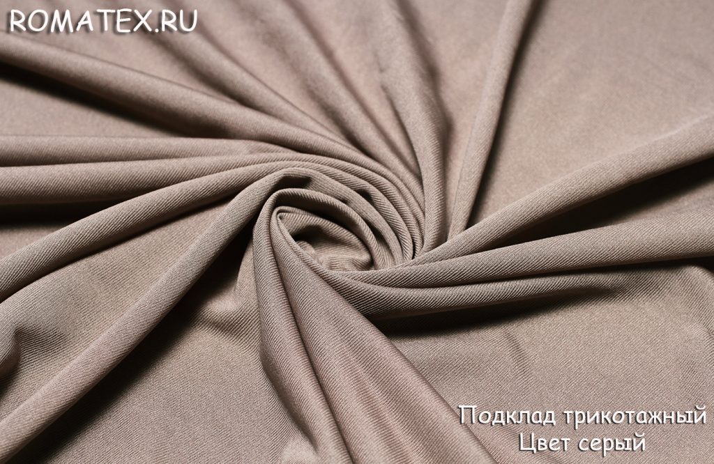 подкладочная трикотажная серая подкладочная трикотажная серая