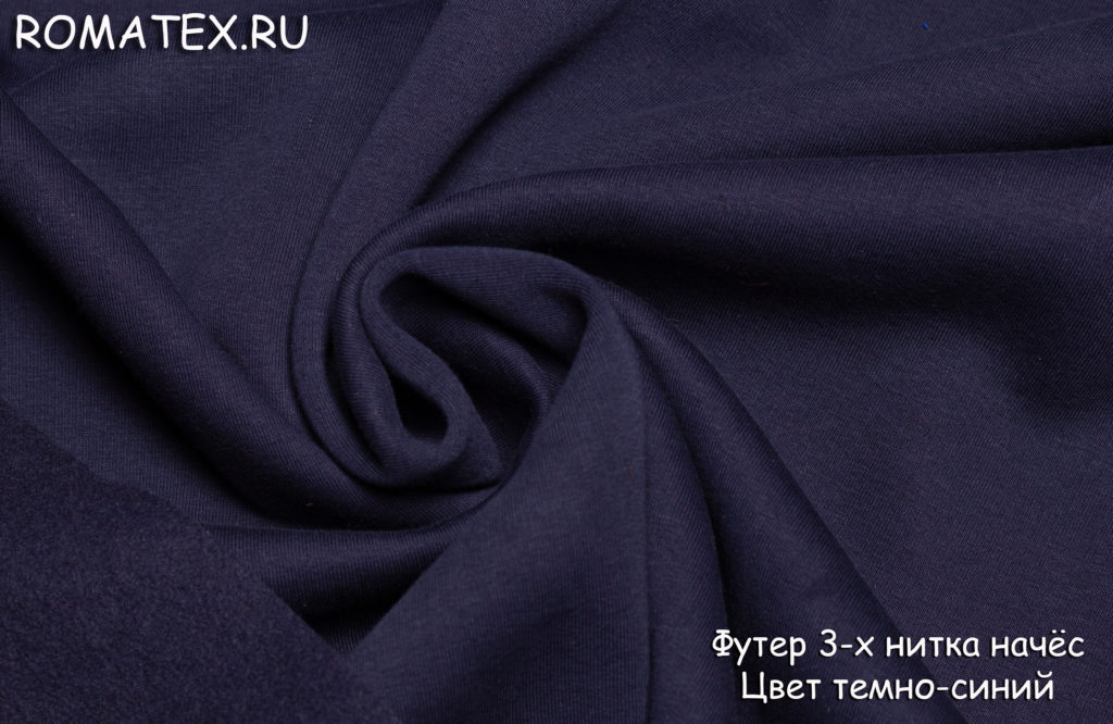 футер 3-х нитка начес качество пенье цвет темно-синий футер 3-х нитка начес качество пенье цвет темно-синий