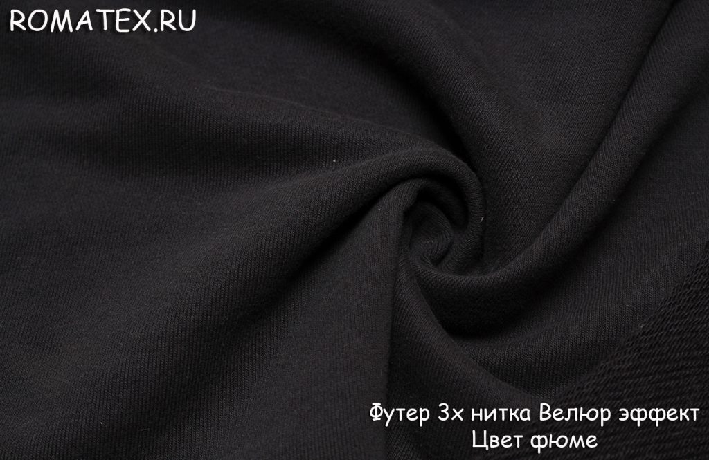 футер 3х нитка велюр эффект цвет фюме футер 3х нитка велюр эффект цвет фюме