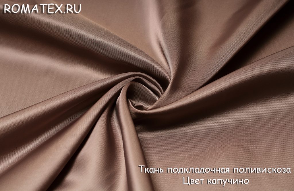 подкладка поливискоза  цвет капучино подкладка поливискоза  цвет капучино